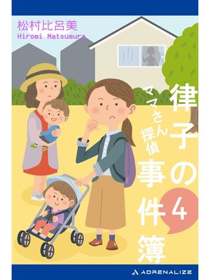 cover image of ママさん探偵　律子の事件簿（４）